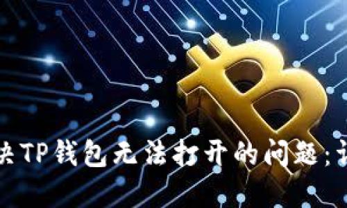 如何解决TP钱包无法打开的问题：详细指南