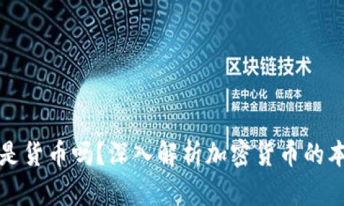 加密货币是货币吗？深入解析加密货币的本质与未来