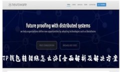 TP钱包转错账怎么办？全面