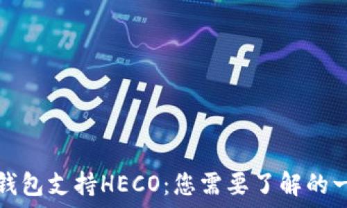   
TP钱包支持HECO：您需要了解的一切