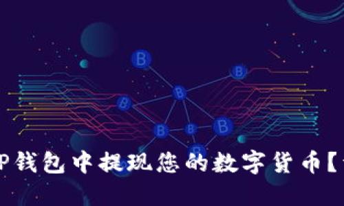 如何在TP钱包中提现您的数字货币？详细指南
