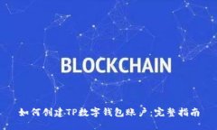 如何创建TP数字钱包账户：