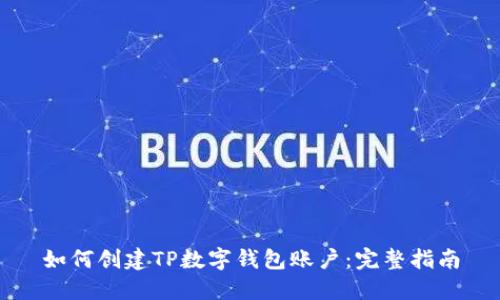 如何创建TP数字钱包账户：完整指南