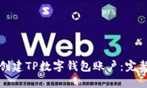 如何创建TP数字钱包账户：完整指南