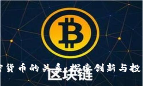 硅谷与加密货币的关系：探索创新与投资的交汇点