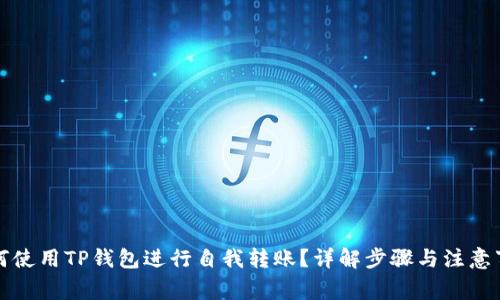 如何使用TP钱包进行自我转账？详解步骤与注意事项