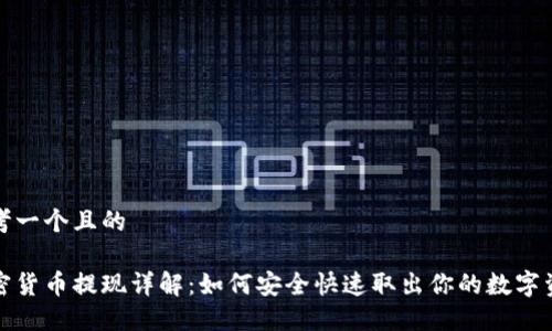 思考一个且的

加密货币提现详解：如何安全快速取出你的数字资产