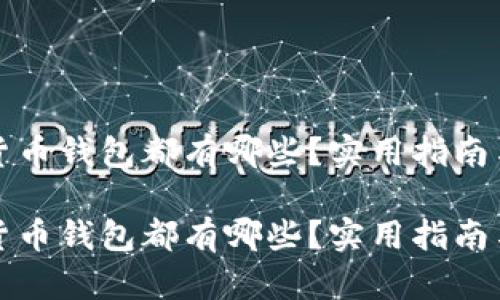 数字货币钱包都有哪些？实用指南与推荐

数字货币钱包都有哪些？实用指南与推荐