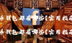 数字货币钱包都有哪些？