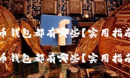 数字货币钱包都有哪些？实用指南与推荐

数字货币钱包都有哪些？实用指南与推荐