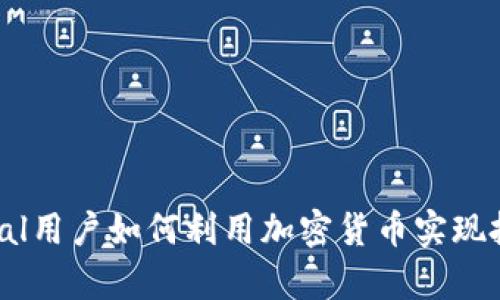 英国PayPal用户如何利用加密货币实现投资和交易