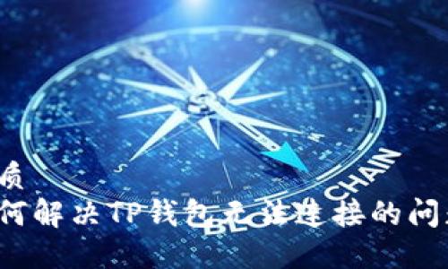 优质
如何解决TP钱包无法连接的问题？