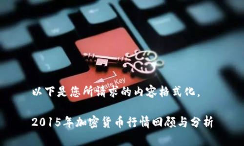 以下是您所请求的内容格式化。

2015年加密货币行情回顾与分析