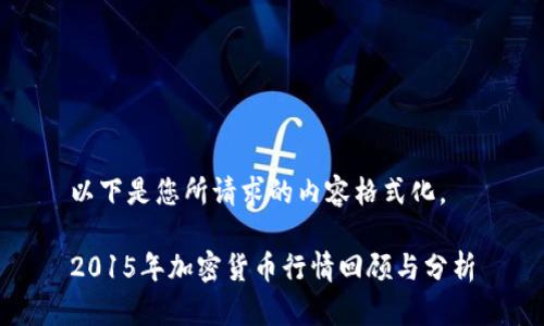 以下是您所请求的内容格式化。

2015年加密货币行情回顾与分析