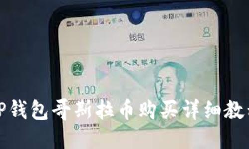 TP钱包哥斯拉币购买详细教程
