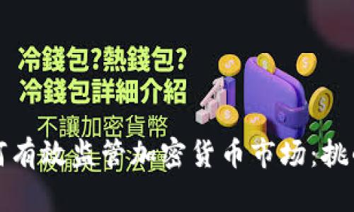 银行如何有效监管加密货币市场：挑战与对策
