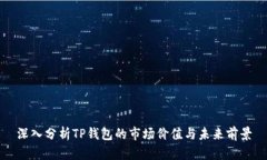 深入分析TP钱包的市场价值