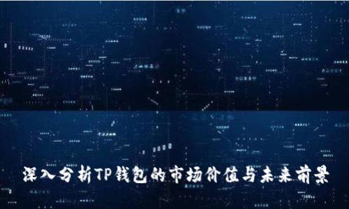 深入分析TP钱包的市场价值与未来前景