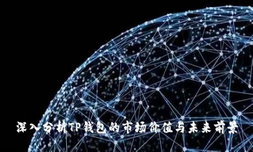 深入分析TP钱包的市场价值与未来前景