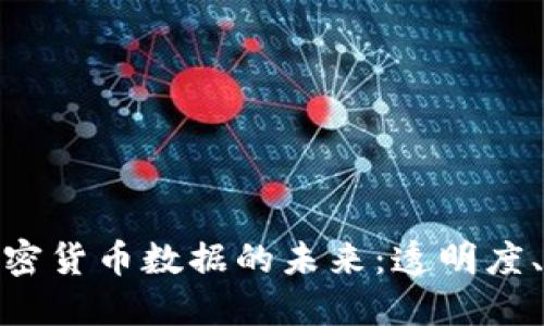 探索共享加密货币数据的未来：透明度、技术与机会