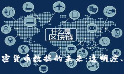 探索共享加密货币数据的未来：透明度、技术与机会