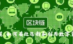 加密货币渠道：如何有效