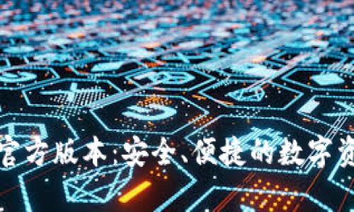 tp钱包下载官方版本：安全、便捷的数字资产管理工具