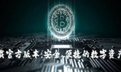 tp钱包下载官方版本：安全