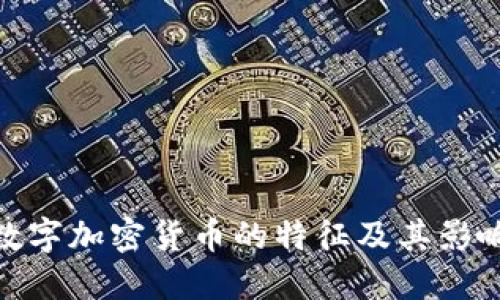 数字加密货币的特征及其影响