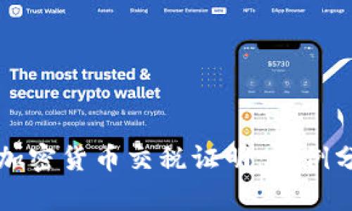 如何有效处理加密货币交税证明：案例分析和实用指南