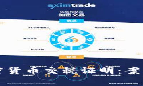 如何有效处理加密货币交税证明：案例分析和实用指南