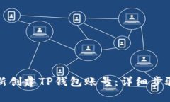 如何重新创建TP钱包账号：