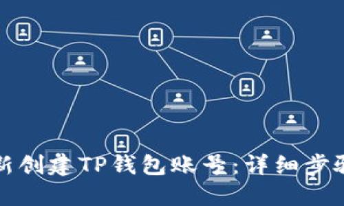 如何重新创建TP钱包账号：详细步骤与技巧