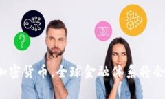 如果没有加密货币，全球
