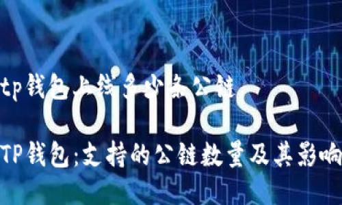 tp钱包上线多少条公链

TP钱包：支持的公链数量及其影响