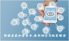 韩国查获加密货币：最新