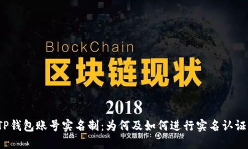 TP钱包账号实名制：为何及如何进行实名认证？