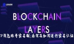 TP钱包账号实名制：为何及