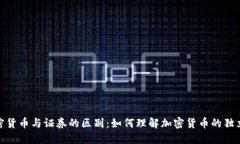加密货币与证券的区别：