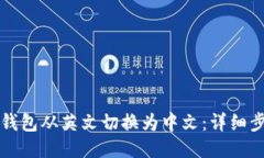 如何将TP钱包从英文切换为