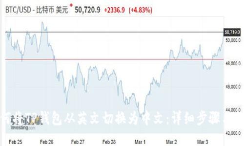 如何将TP钱包从英文切换为中文：详细步骤与教程