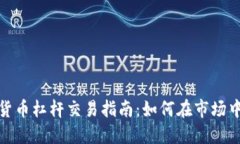 加密货币杠杆交易指南：