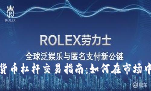 加密货币杠杆交易指南：如何在市场中获利