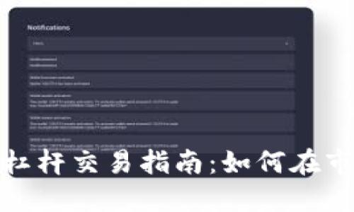 加密货币杠杆交易指南：如何在市场中获利