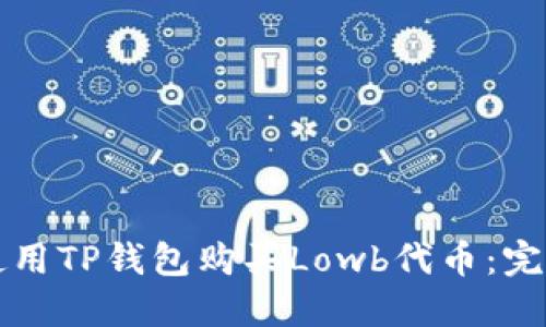 如何使用TP钱包购买Lowb代币：完整指南