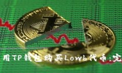 如何使用TP钱包购买Lowb代