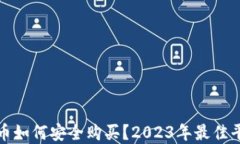 加密货币如何安全购买？