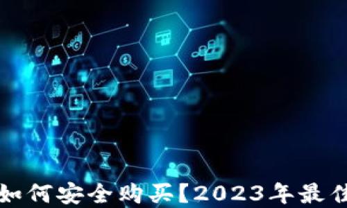 
加密货币如何安全购买？2023年最佳平台推荐