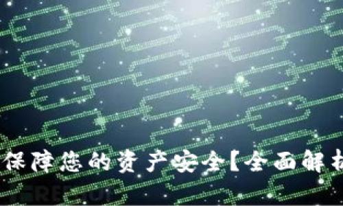 TP钱包：如何保障您的资产安全？全面解析与实用建议