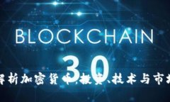 深入解析加密货币：投资